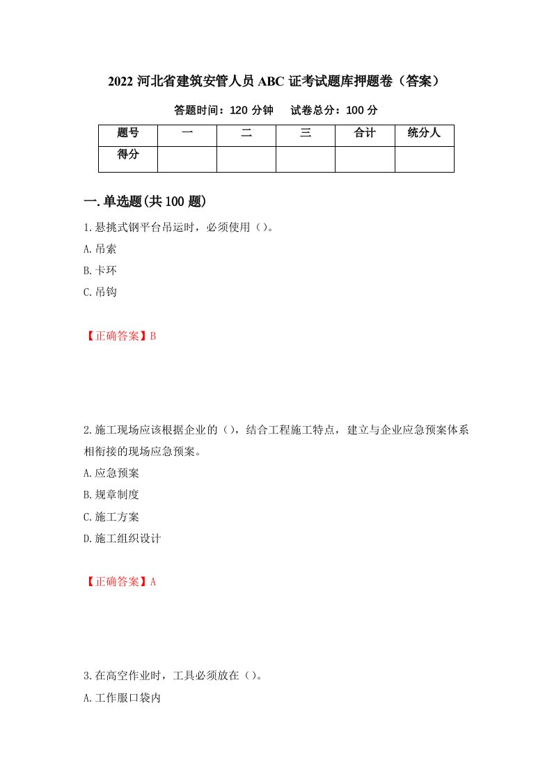 2022河北省建筑安管人员ABC证考试题库押题卷答案73