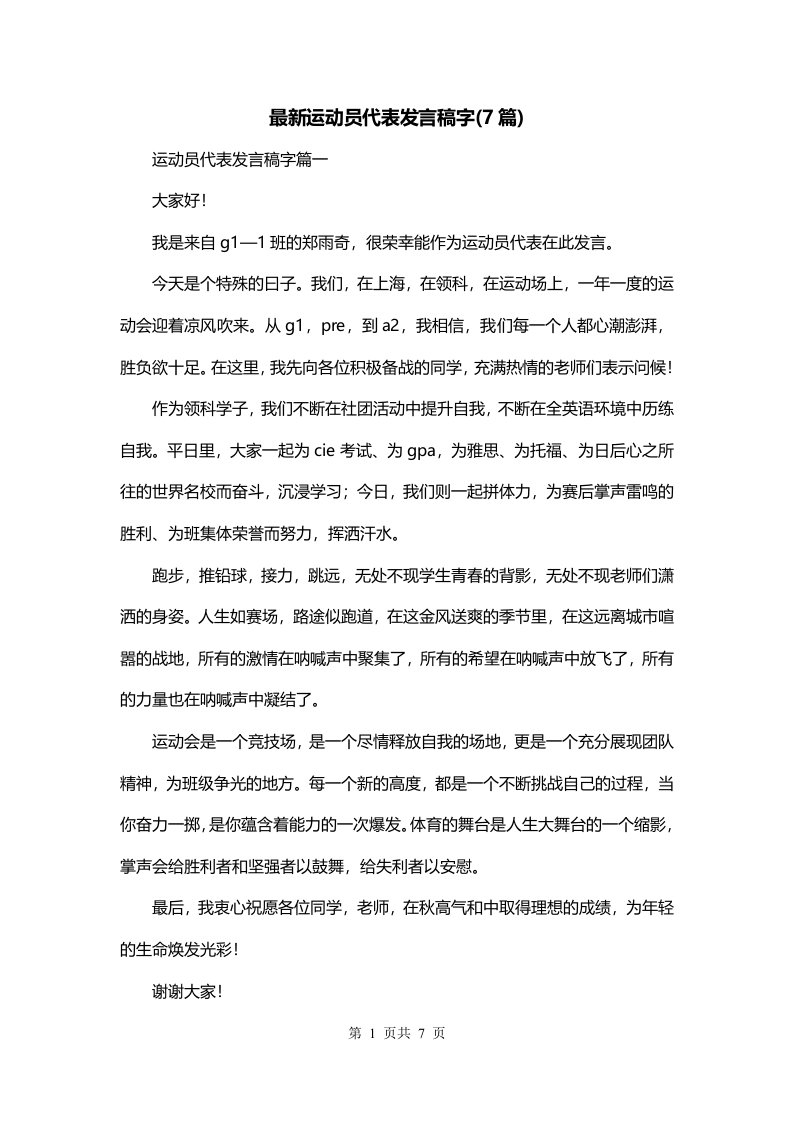 最新运动员代表发言稿字7篇