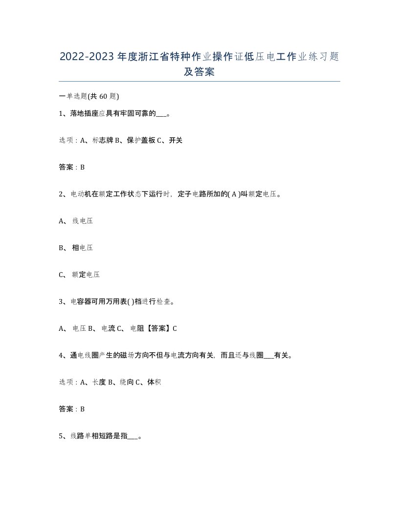 2022-2023年度浙江省特种作业操作证低压电工作业练习题及答案