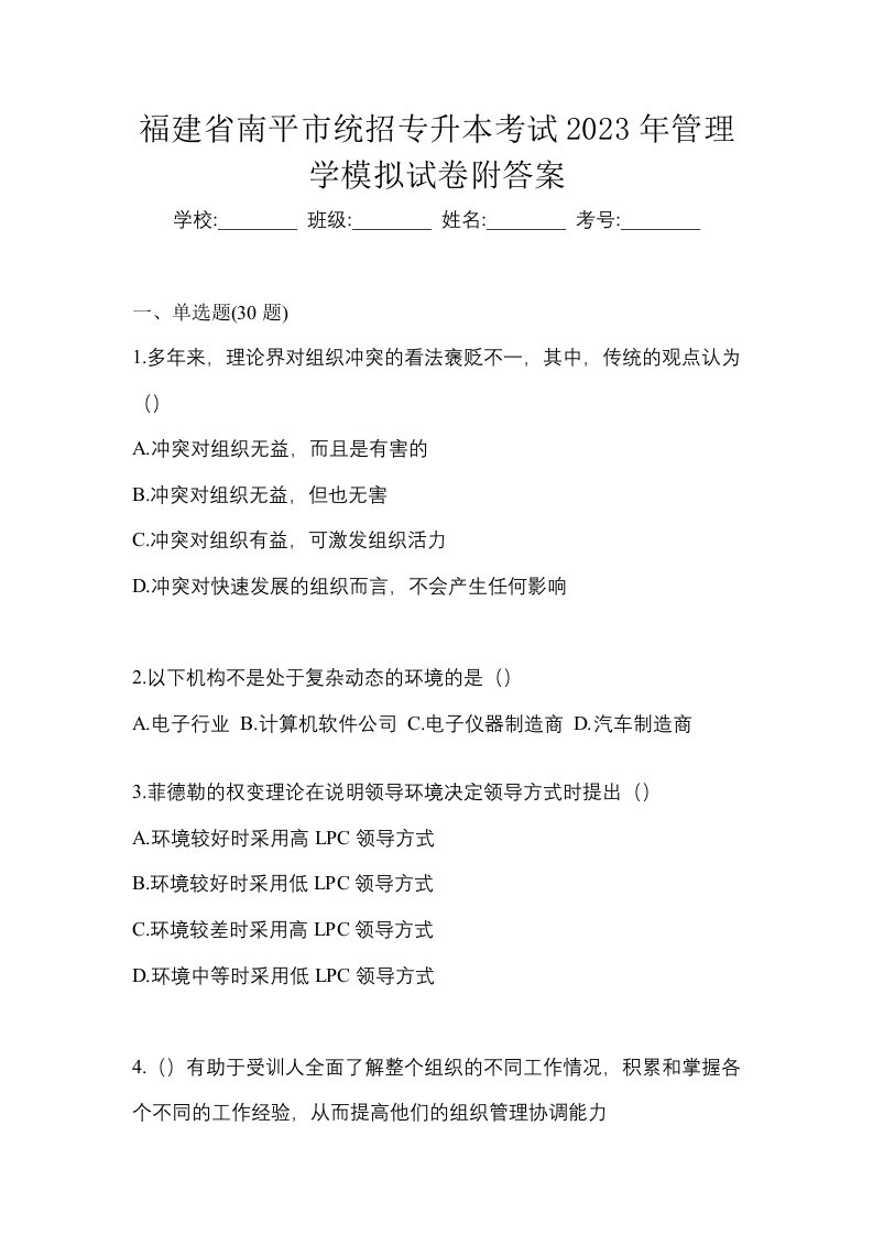 福建省南平市统招专升本考试2023年管理学模拟试卷附答案