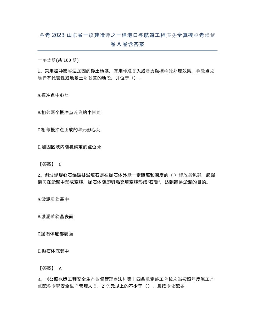 备考2023山东省一级建造师之一建港口与航道工程实务全真模拟考试试卷A卷含答案