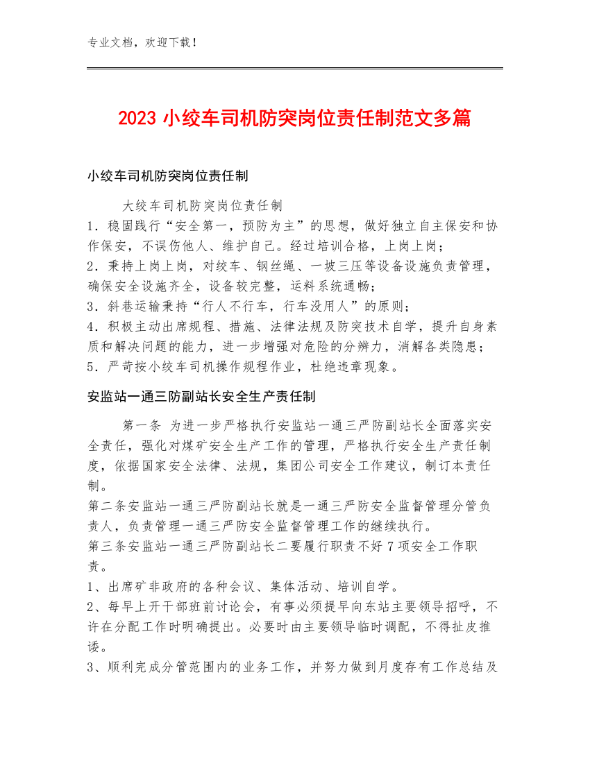 2023小绞车司机防突岗位责任制范文多篇