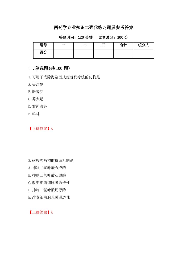 西药学专业知识二强化练习题及参考答案第73次