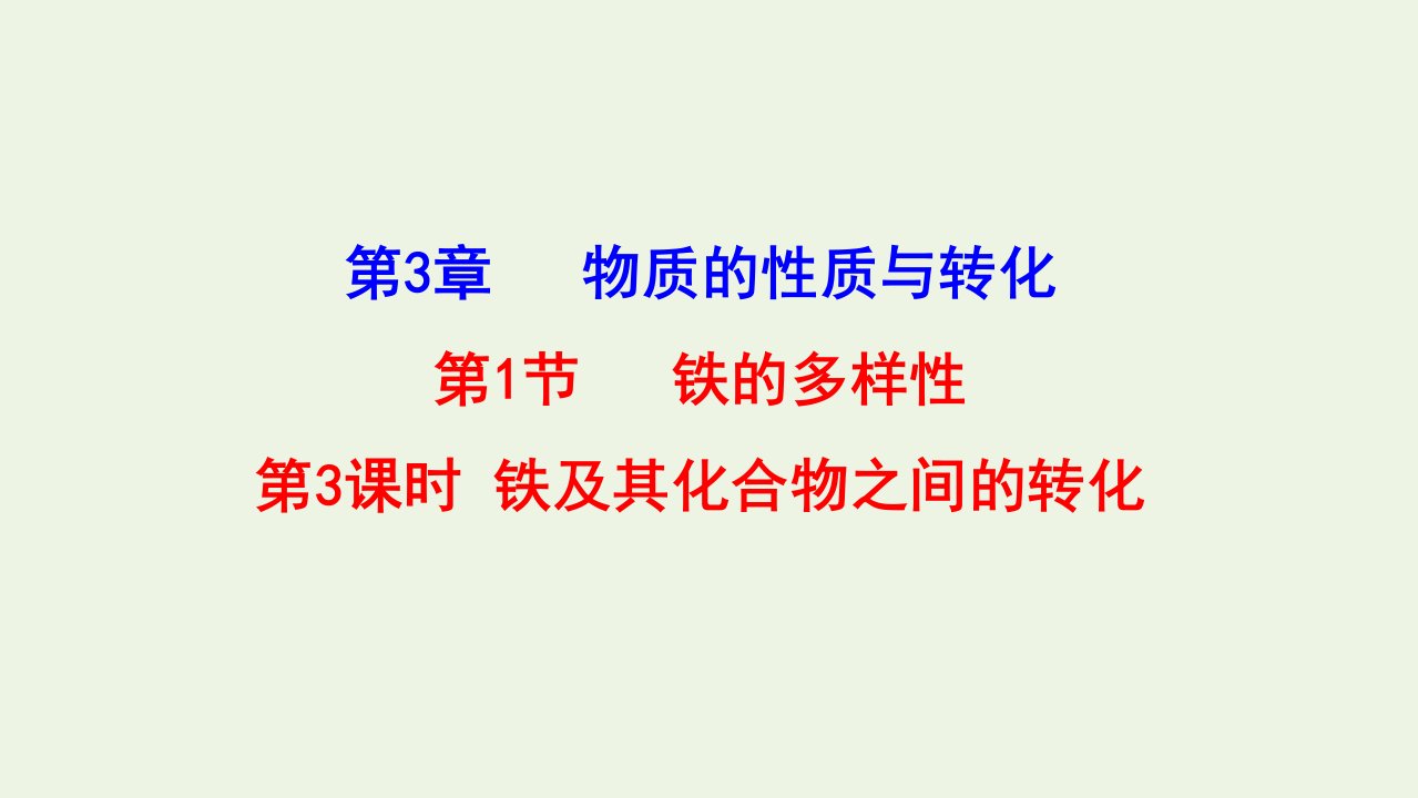 2021_2022学年新教材高中化学第3章物质的性质与转化1.3铁及其化合物之间的转化关系课件鲁科版必修第一册