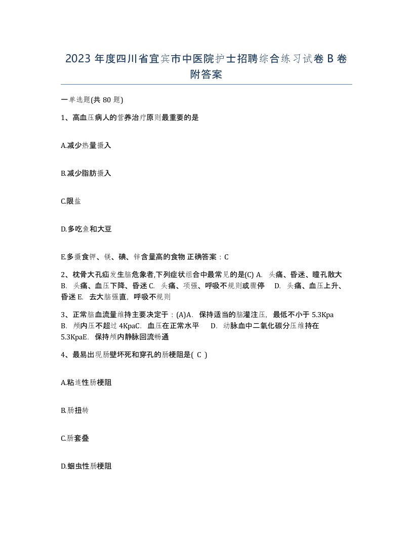 2023年度四川省宜宾市中医院护士招聘综合练习试卷B卷附答案