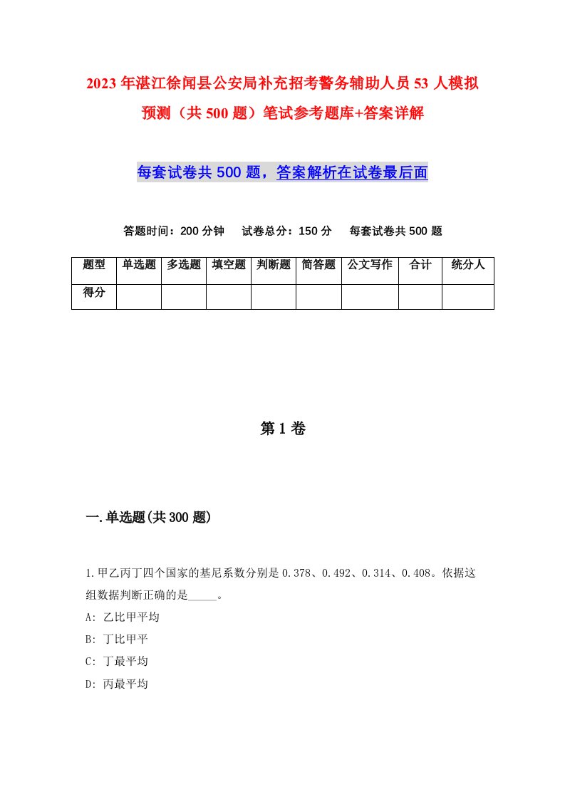 2023年湛江徐闻县公安局补充招考警务辅助人员53人模拟预测共500题笔试参考题库答案详解