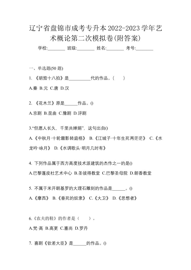 辽宁省盘锦市成考专升本2022-2023学年艺术概论第二次模拟卷附答案