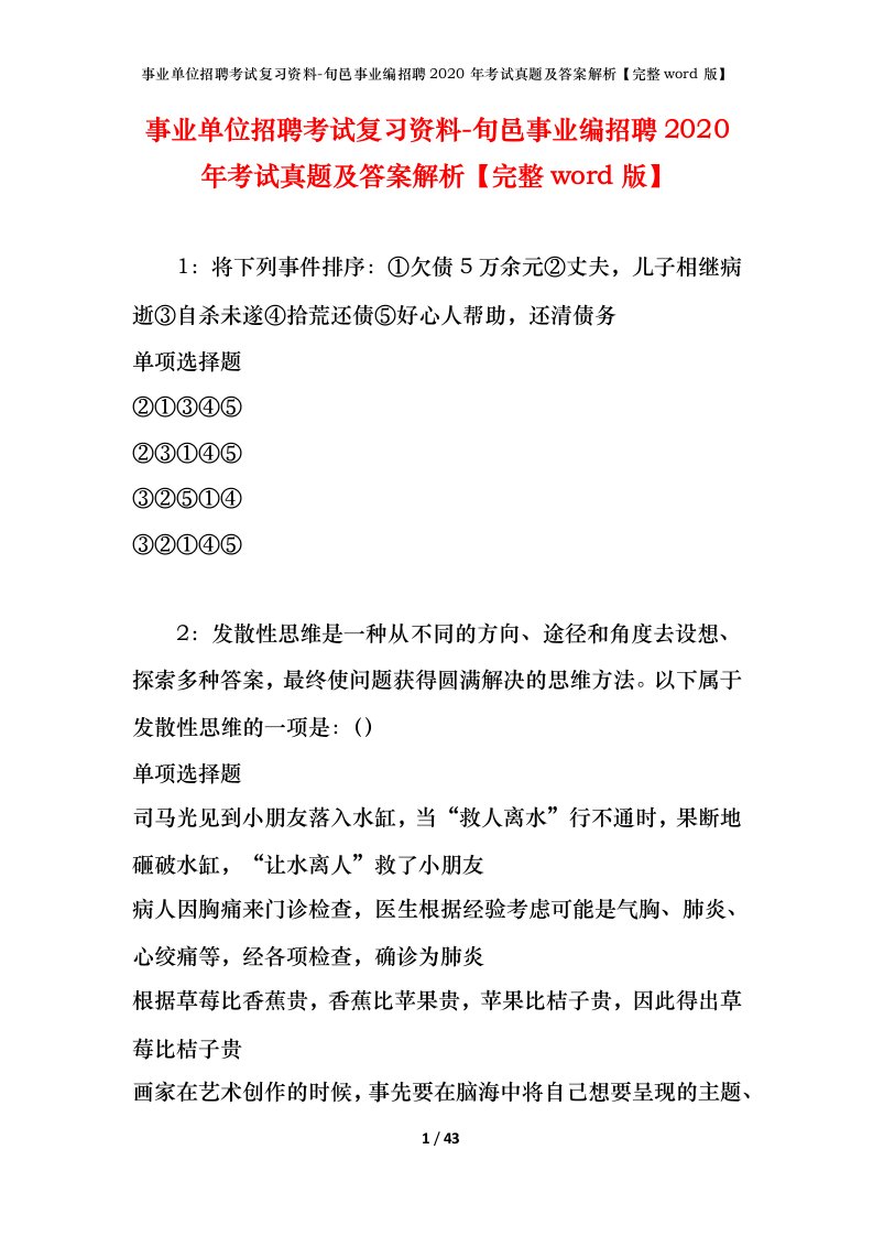 事业单位招聘考试复习资料-旬邑事业编招聘2020年考试真题及答案解析完整word版