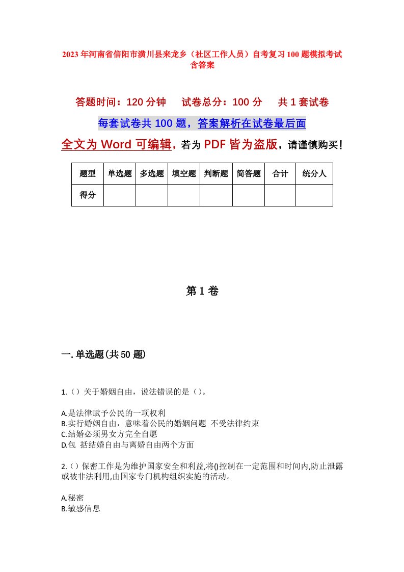 2023年河南省信阳市潢川县来龙乡社区工作人员自考复习100题模拟考试含答案