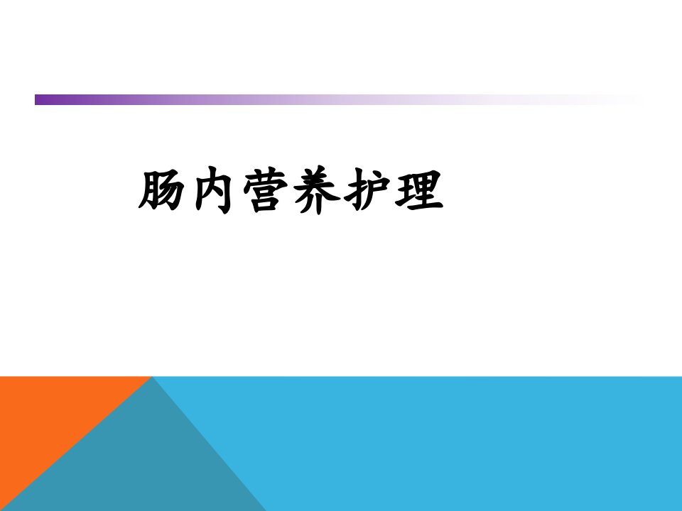 肠内营养护理PPT课件