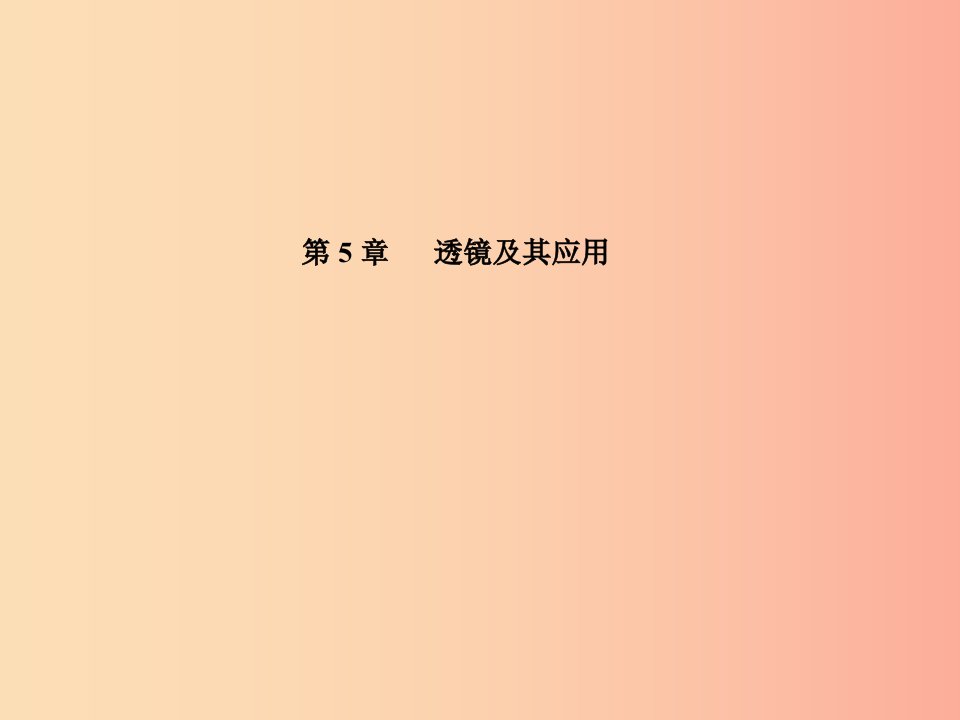 山东省泰安市2019年中考物理一轮复习