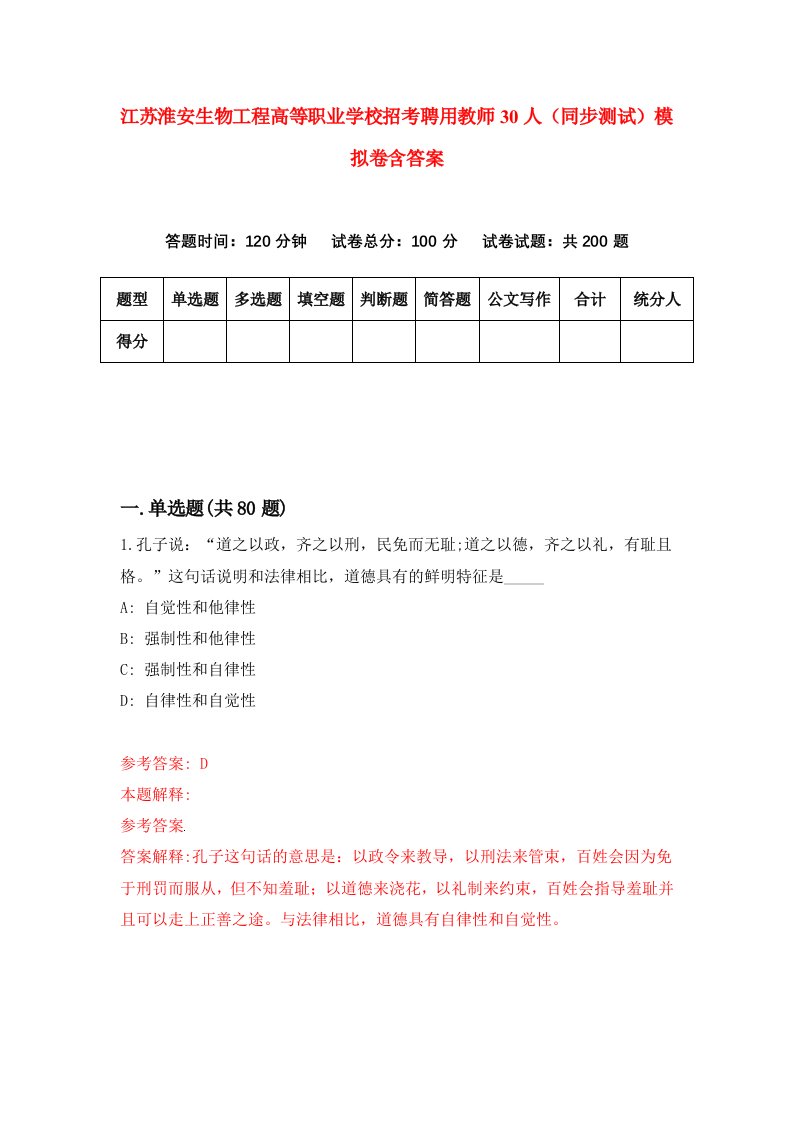 江苏淮安生物工程高等职业学校招考聘用教师30人同步测试模拟卷含答案9