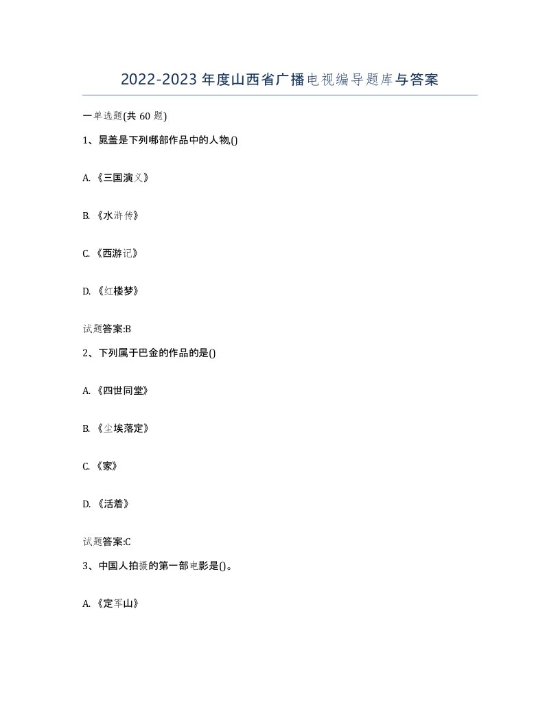 2022-2023年度山西省广播电视编导题库与答案