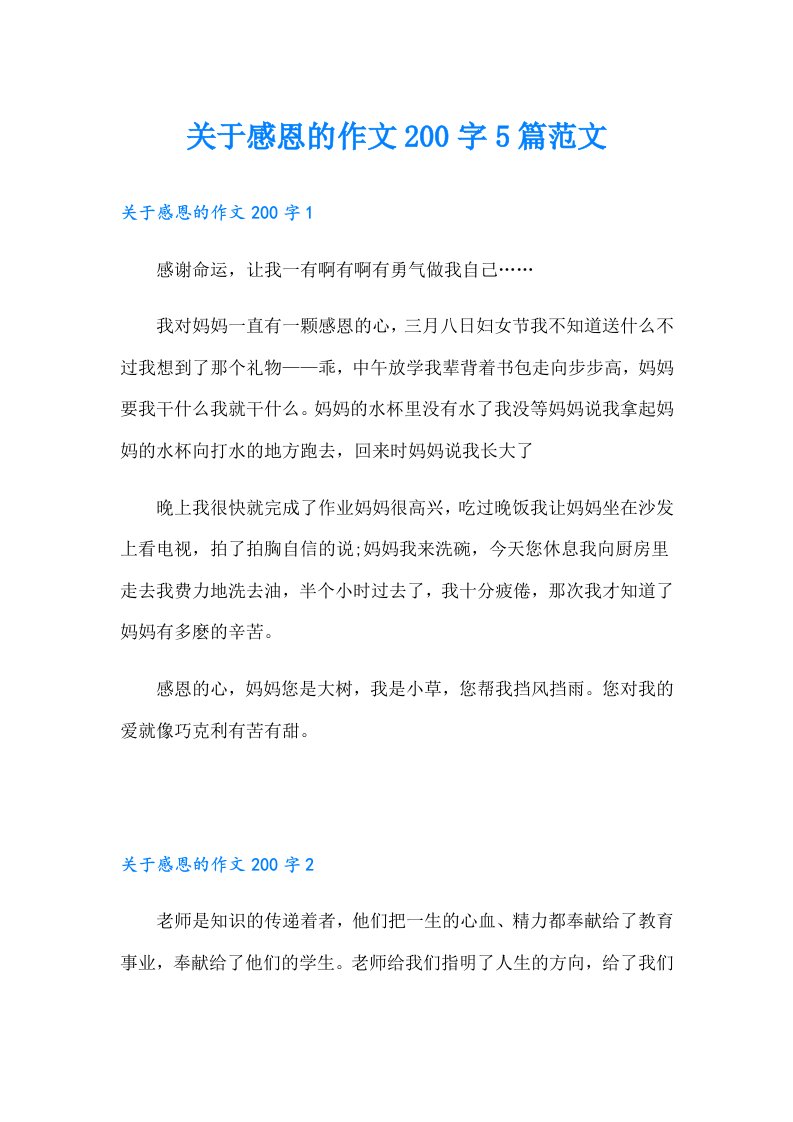 关于感恩的作文200字5篇范文