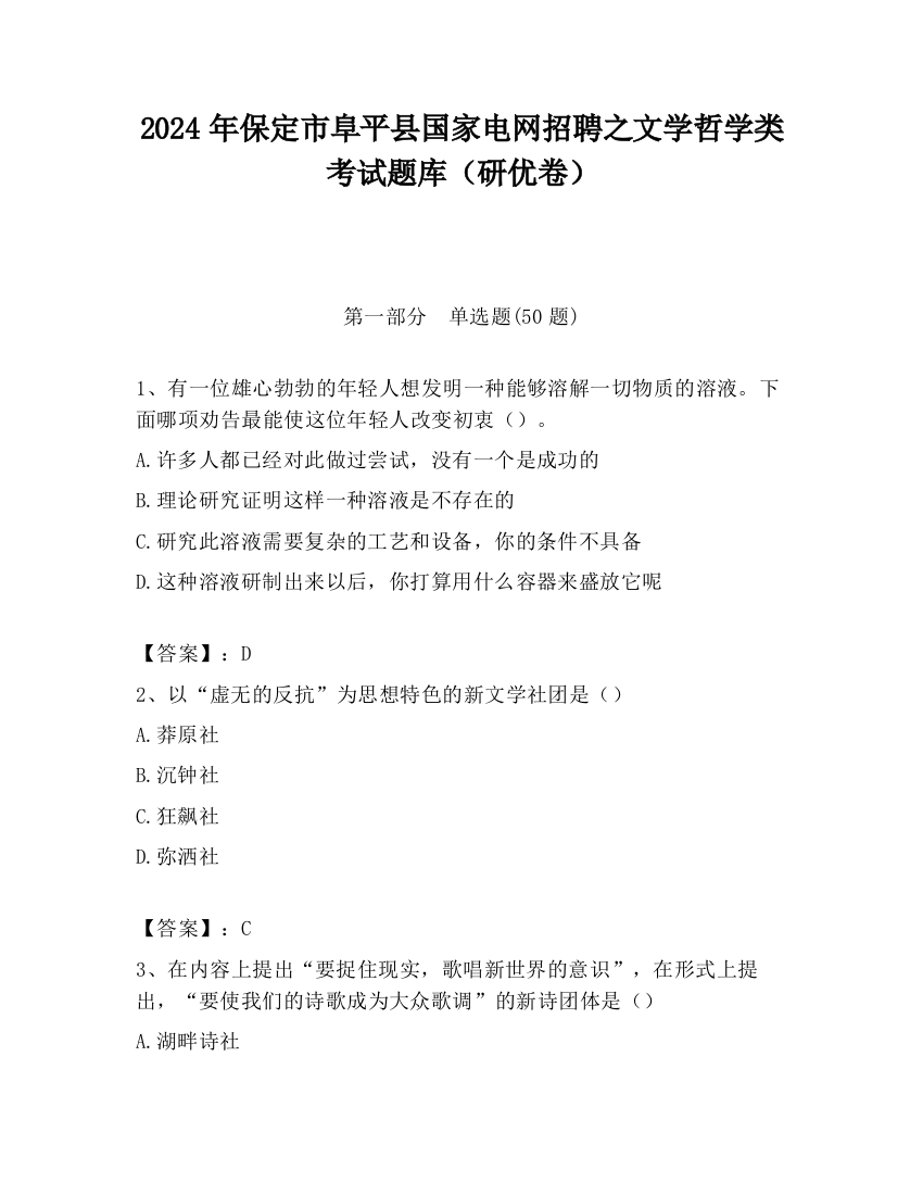 2024年保定市阜平县国家电网招聘之文学哲学类考试题库（研优卷）