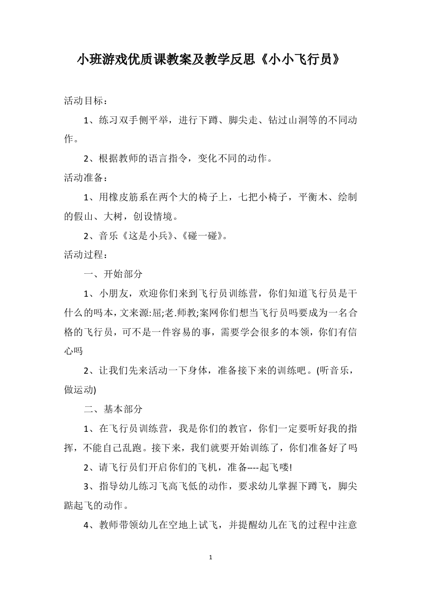 小班游戏优质课教案及教学反思《小小飞行员》