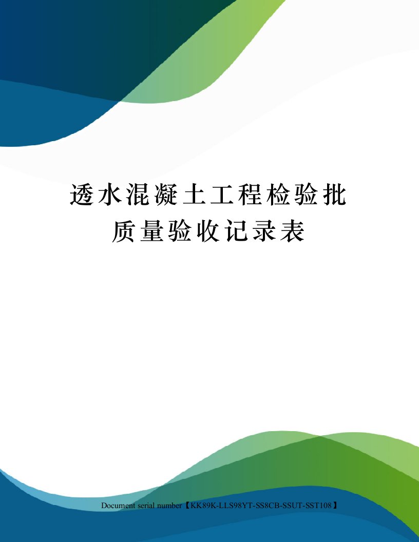 透水混凝土工程检验批质量验收记录表