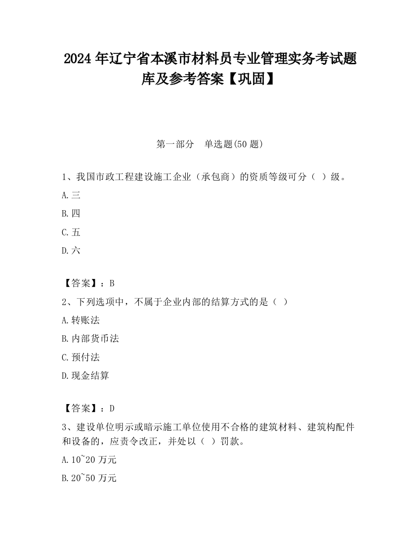 2024年辽宁省本溪市材料员专业管理实务考试题库及参考答案【巩固】