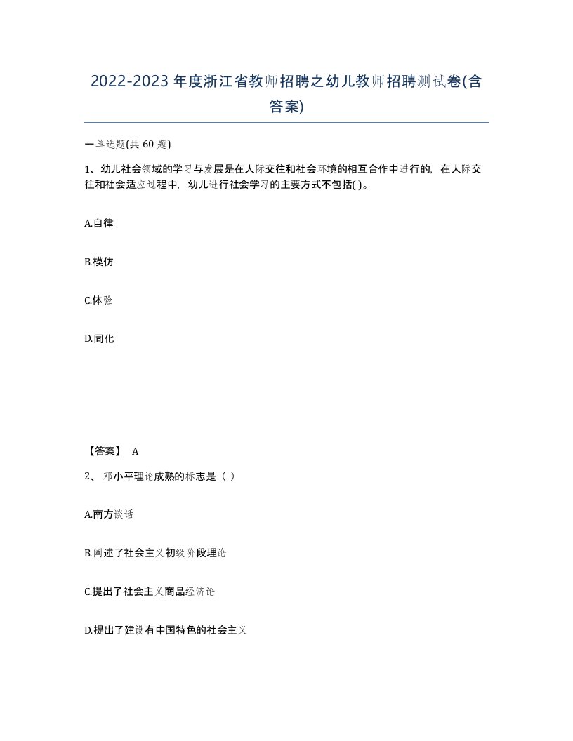 2022-2023年度浙江省教师招聘之幼儿教师招聘测试卷含答案