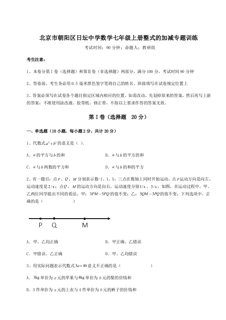 2023-2024学年度北京市朝阳区日坛中学数学七年级上册整式的加减专题训练试题（含详细解析）