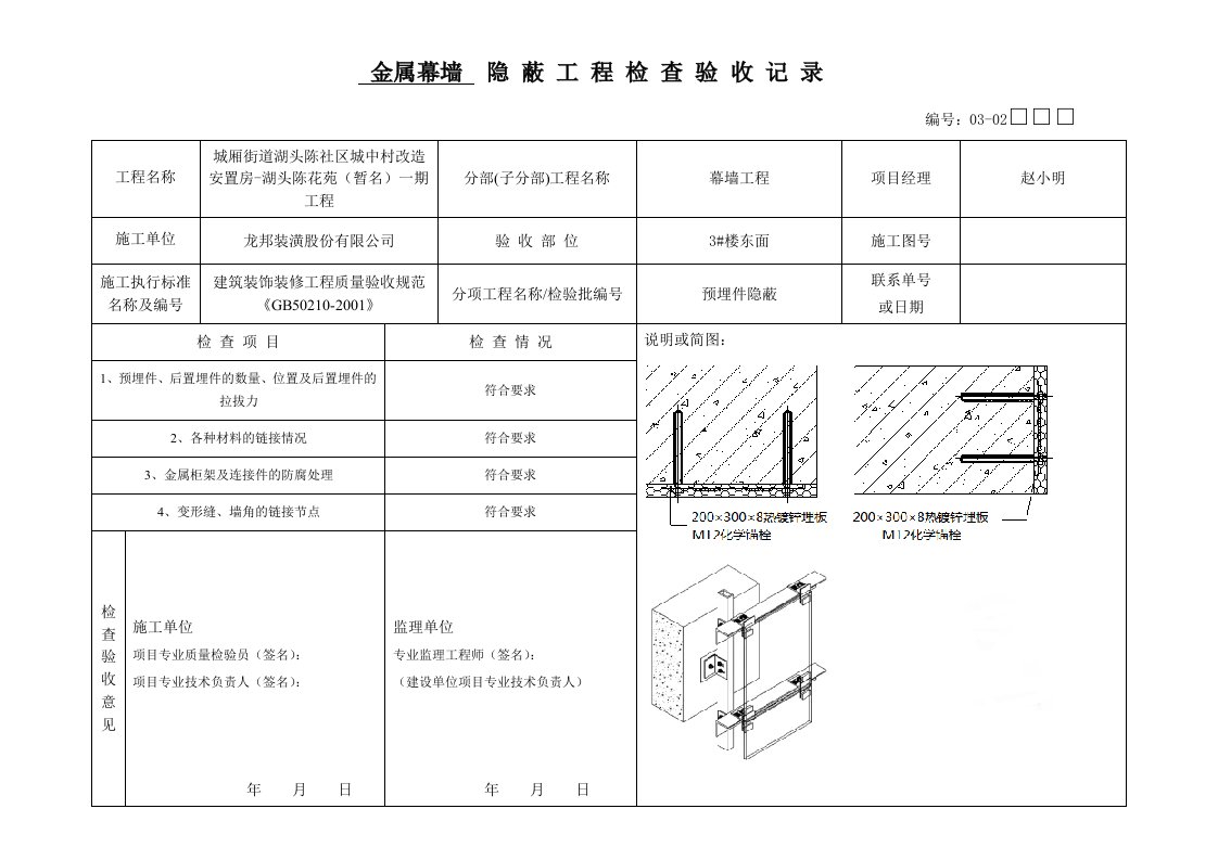 幕墙隐蔽工程检查验收记录