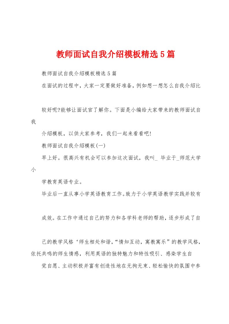 教师面试自我介绍模板精选5篇