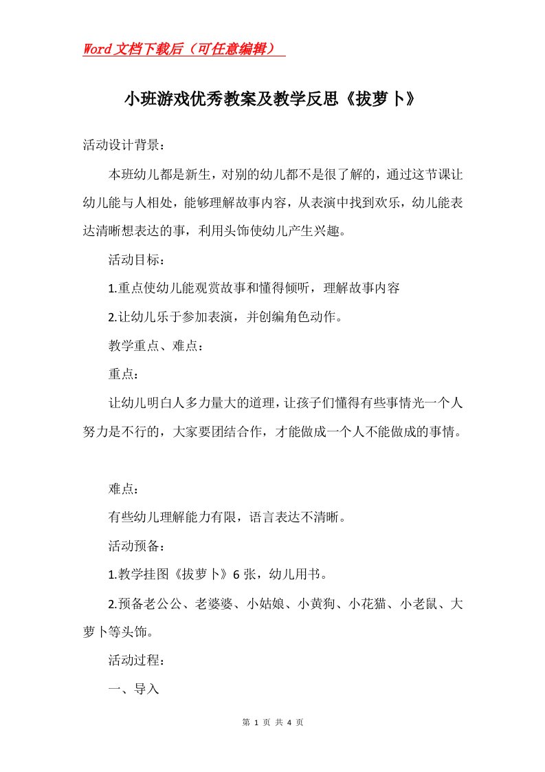 小班游戏优秀教案及教学反思拔萝卜