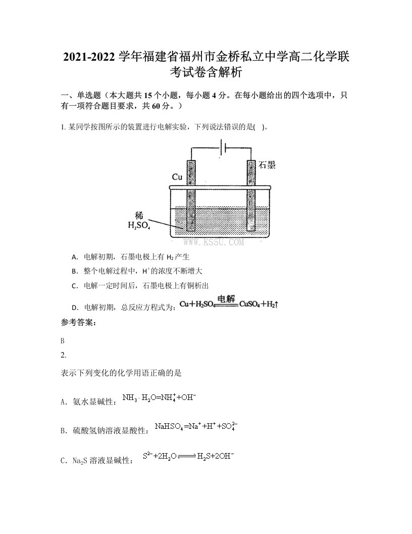 2021-2022学年福建省福州市金桥私立中学高二化学联考试卷含解析