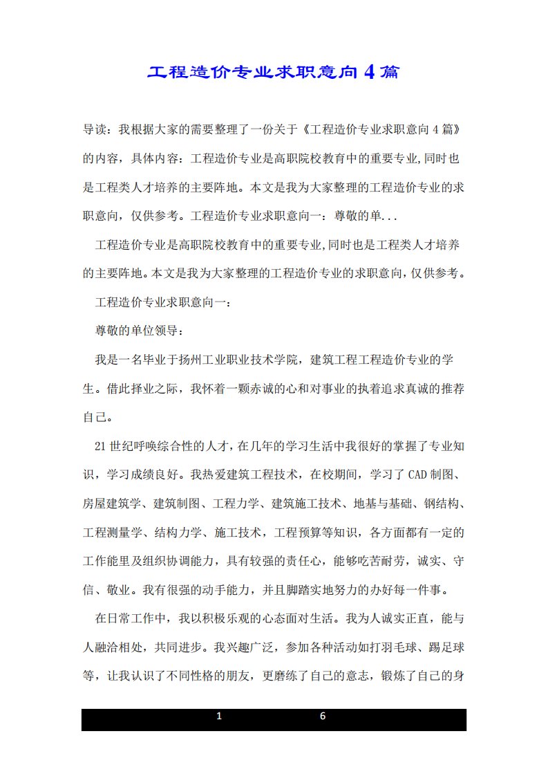 工程造价专业求职意向4篇