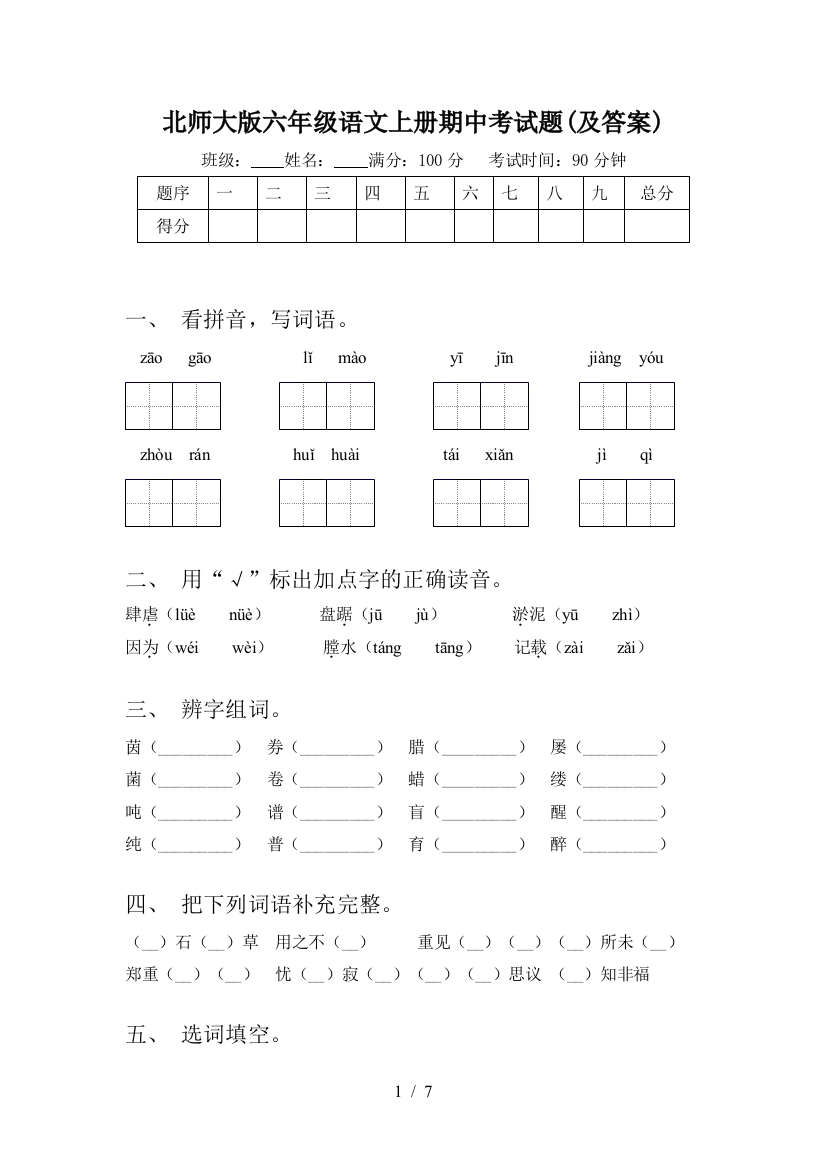 北师大版六年级语文上册期中考试题(及答案)