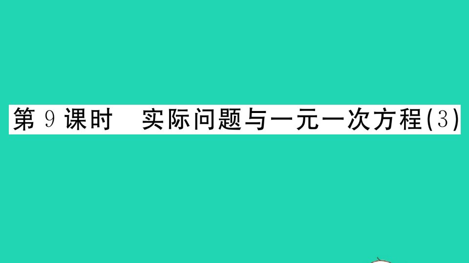 广东专版七年级数学上册第三章一元一次方程第9课时实际问题与一元一次方程3作业课件新版新人教版