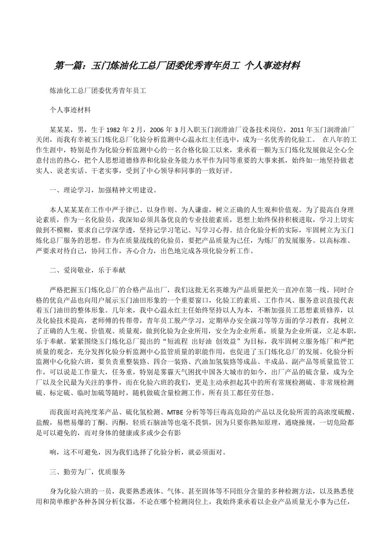 玉门炼油化工总厂团委优秀青年员工个人事迹材料（五篇材料）[修改版]