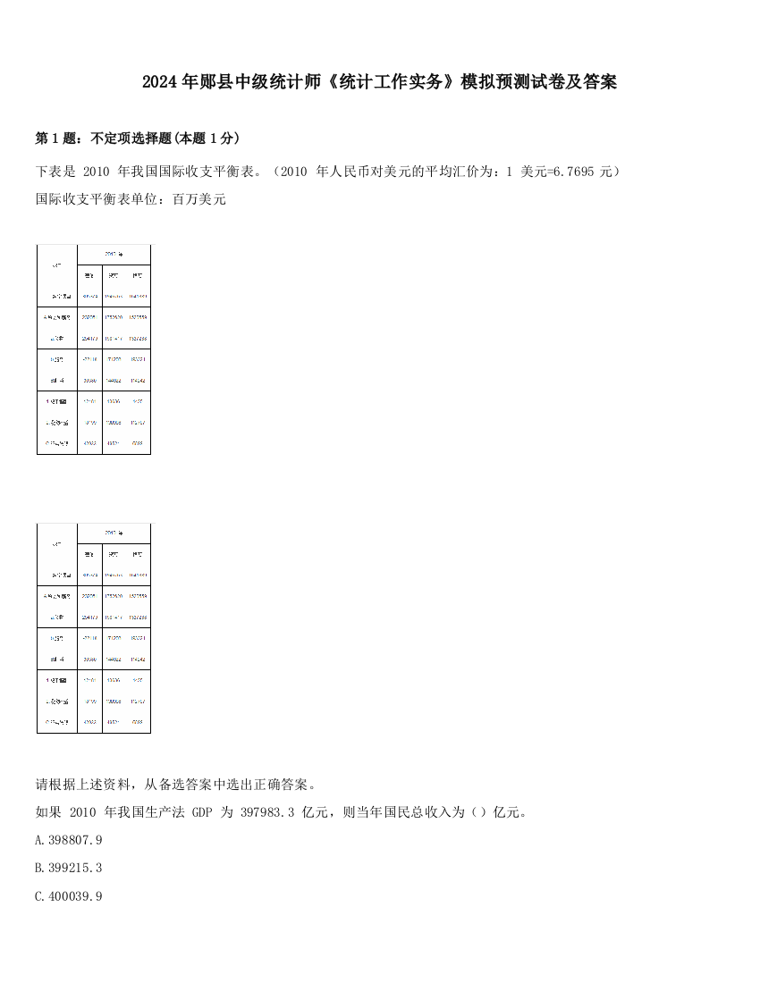 2024年郧县中级统计师《统计工作实务》模拟预测试卷及答案