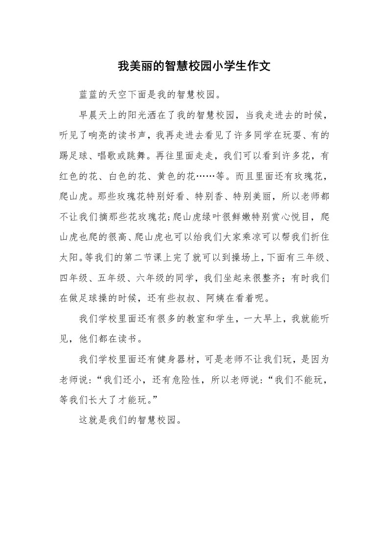 我美丽的智慧校园小学生作文