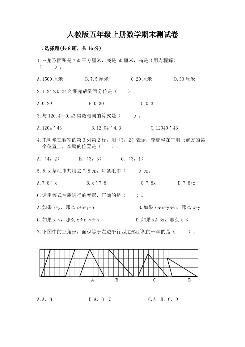 人教版五年级上册数学期末测试卷附完整答案（各地真题）