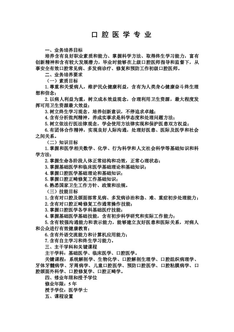 2021年口腔医学专业人才培养方案