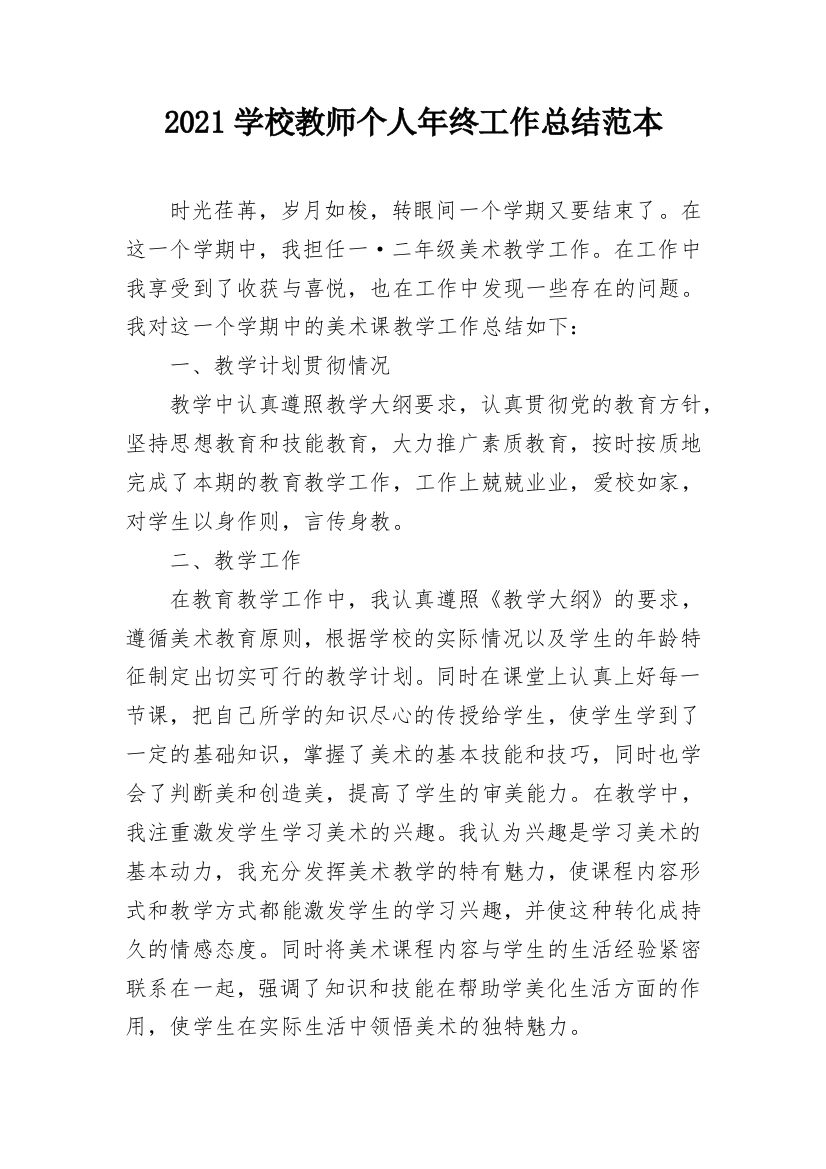 2021学校教师个人年终工作总结范本