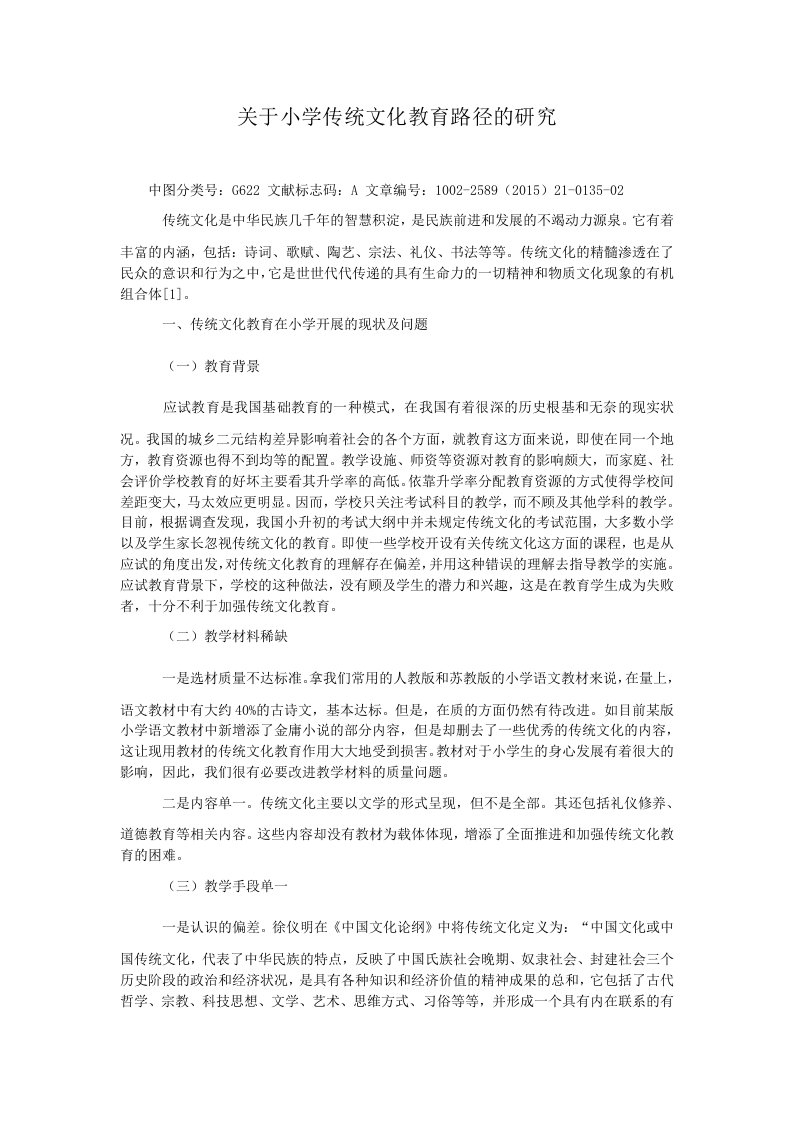 关于小学传统文化教育路径的研究.doc