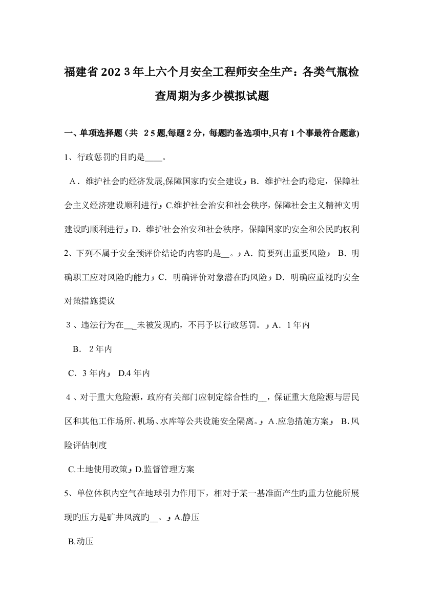 2023年福建省上半年安全工程师安全生产各类气瓶检验周期为多少模拟试题