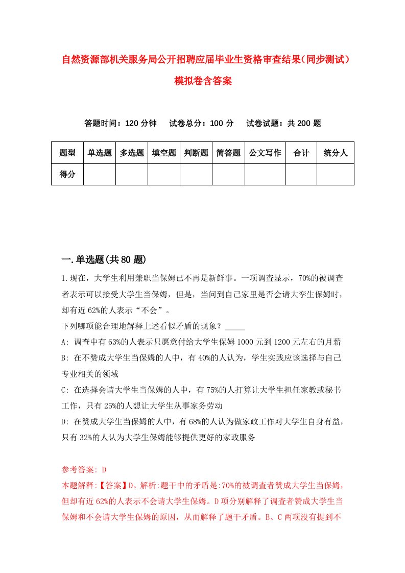 自然资源部机关服务局公开招聘应届毕业生资格审查结果同步测试模拟卷含答案0