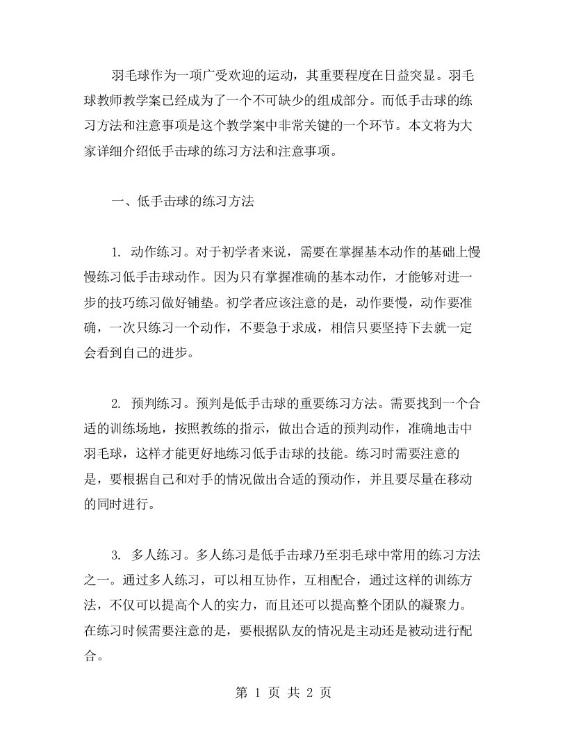 羽毛球教师教学案：低手击球的练习方法和注意事项