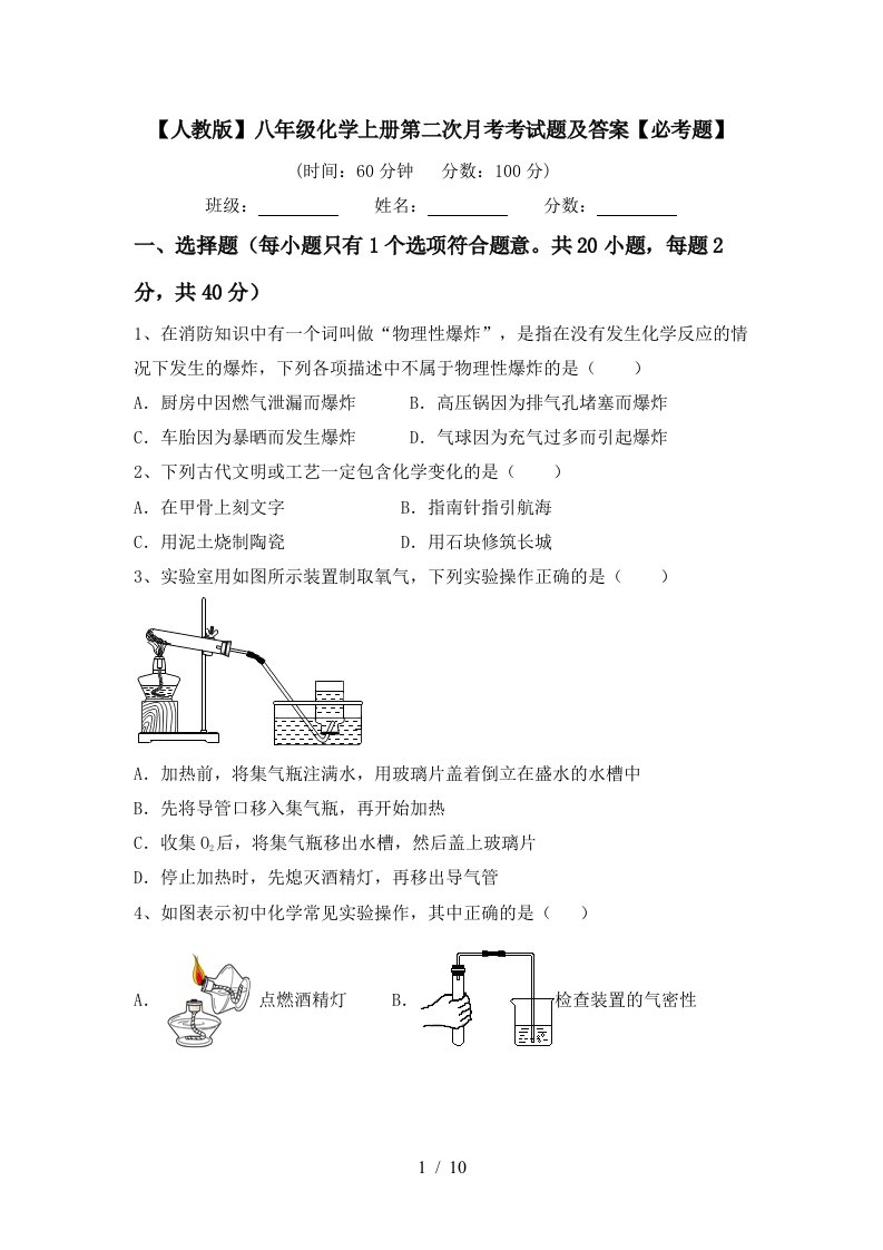 人教版八年级化学上册第二次月考考试题及答案必考题