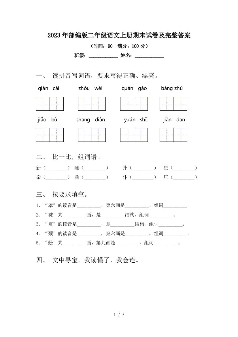 2023年部编版二年级语文上册期末试卷及完整答案