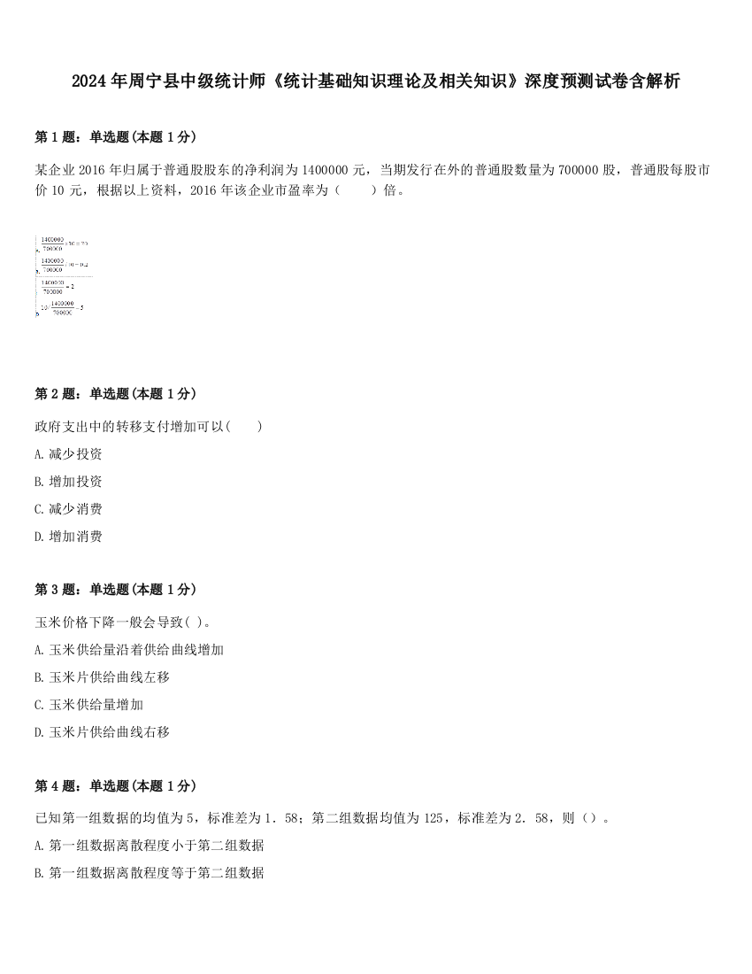 2024年周宁县中级统计师《统计基础知识理论及相关知识》深度预测试卷含解析