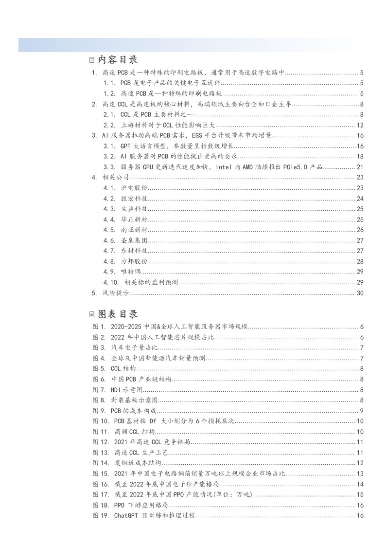 PCB行业深度分析：AI服务器EGS平台升级拉动高速PCB需求，高速PCB产业链解析