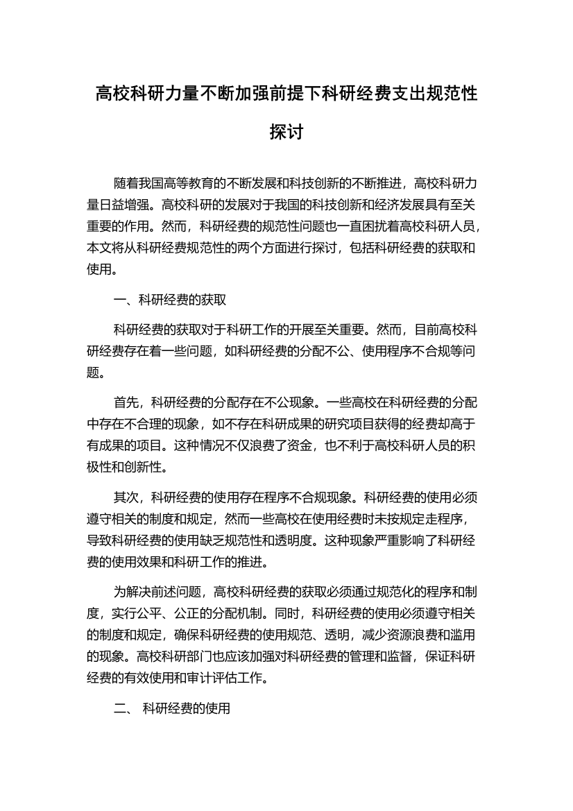 高校科研力量不断加强前提下科研经费支出规范性探讨