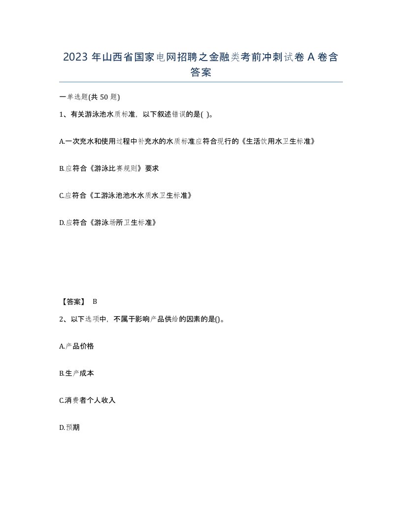 2023年山西省国家电网招聘之金融类考前冲刺试卷A卷含答案