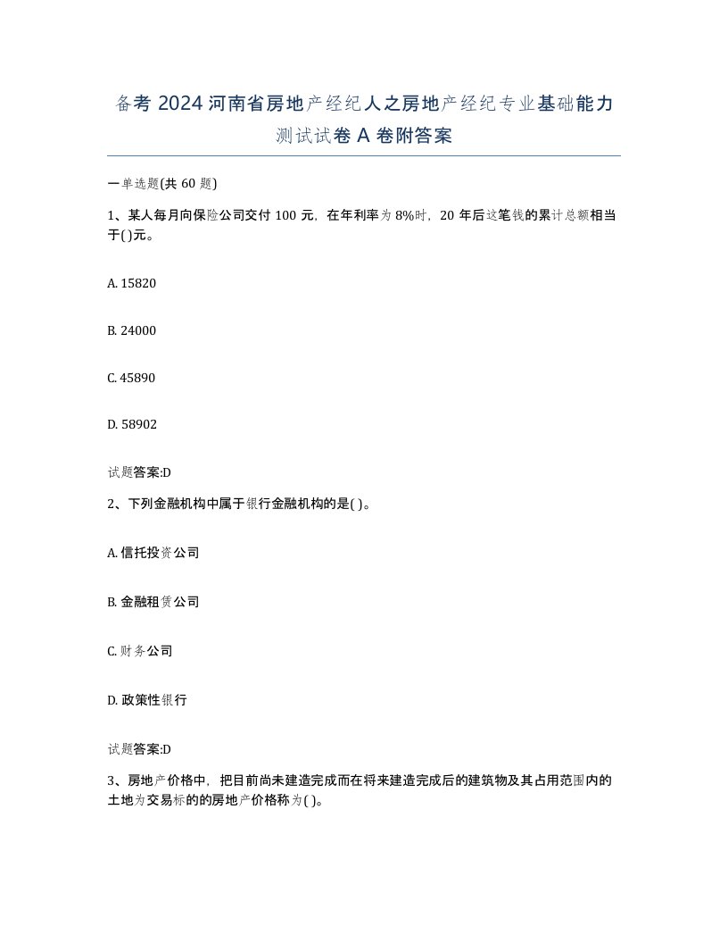 备考2024河南省房地产经纪人之房地产经纪专业基础能力测试试卷A卷附答案