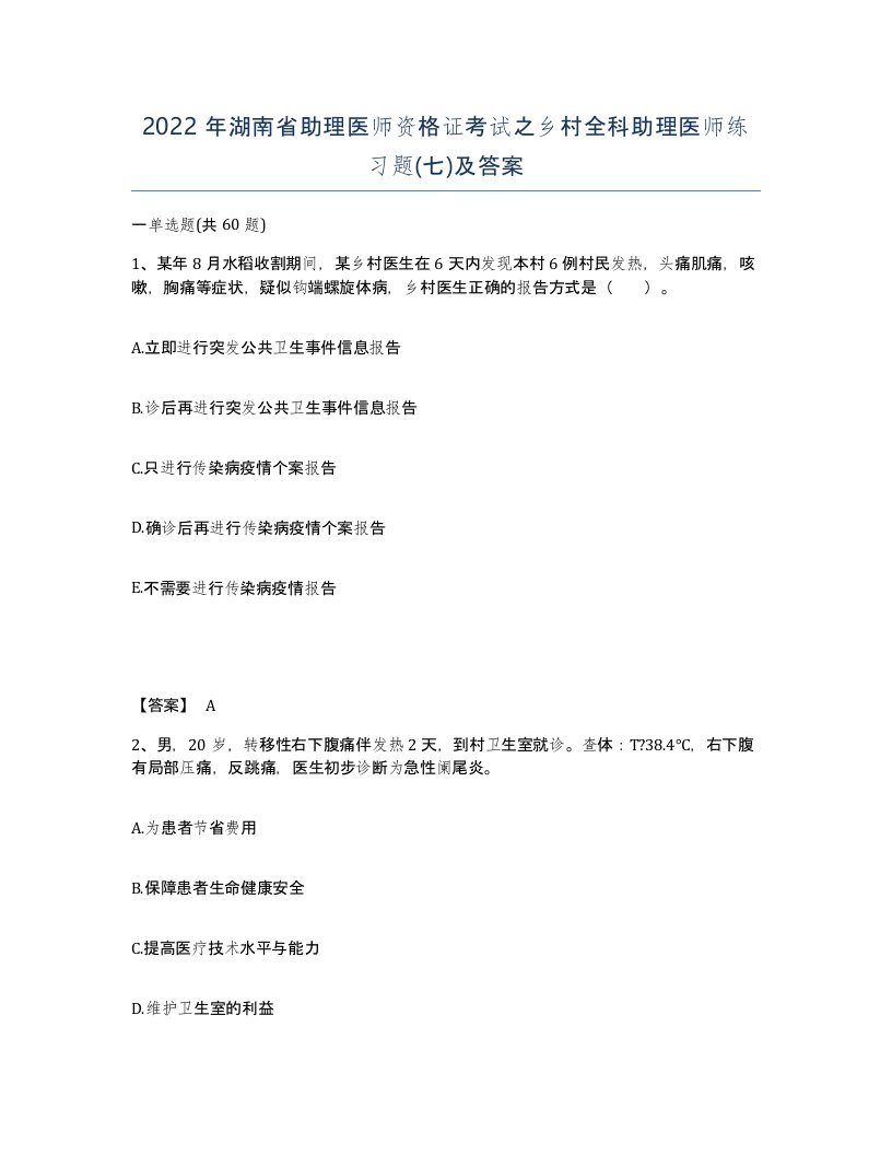 2022年湖南省助理医师资格证考试之乡村全科助理医师练习题七及答案