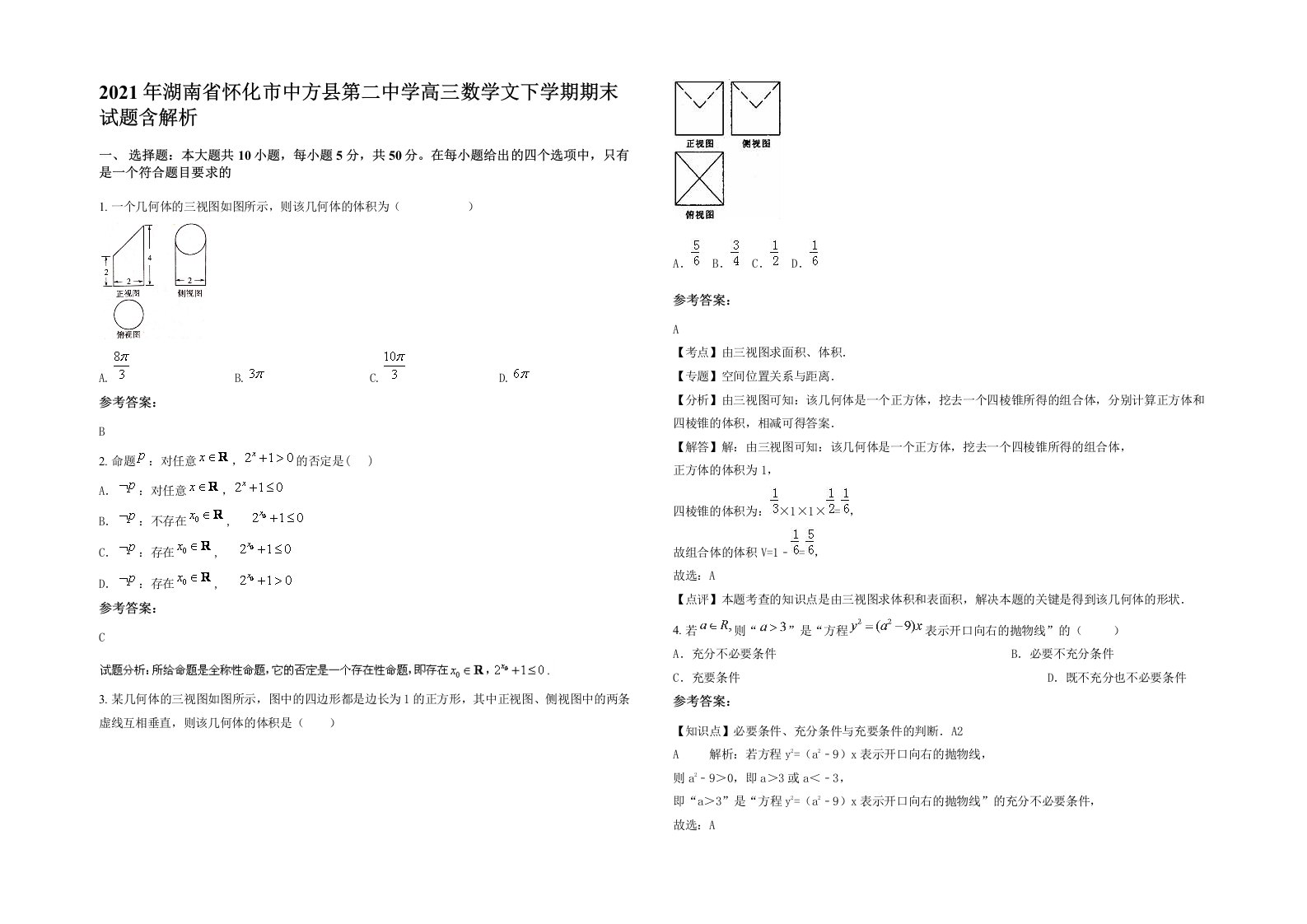 2021年湖南省怀化市中方县第二中学高三数学文下学期期末试题含解析